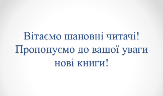 Виставка нових книг